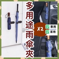 [2個裝] 黏貼式汽車無痕雨傘夾 固定架 車載多功能家居雨傘擺放架 私家車收納工具杯架