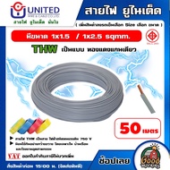 UNITED 🇹🇭 สายไฟ THW ยาว 50 เมตร เลือกขนาดได้ ทองแดงแท้ มอก IEC01 สายเมน สายบ้าน สายปลั๊ก สายไฟยูไนเต