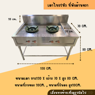 เตาไทย 2 หัว มีที่วางของ ขนาด120x70x80ซม. เตาแก๊ส2หัวเตา เตาสแตนเลส ผลิตจากสเเตนเลสเกรด304 ความหนา1.