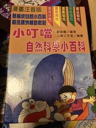 小叮噹自然科學小百科 全套