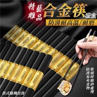 精雕藝品防滑耐高溫合金筷禮盒 筷子 防滑筷（1盒10雙）