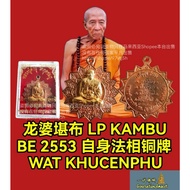 龙婆堪布 LP Kambu 自身铜牌 BE2553