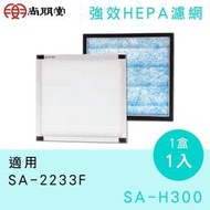 《586家電館》SPT尚朋堂HEPA抗菌濾網【SA-H300】適用機型：SA-2233F.SA-2235E