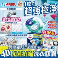 日本 Ariel 4D 抗菌抗蟎洗衣膠囊 106個入