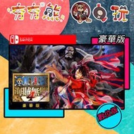 【夯夯熊電玩】 Switch(NS) 航海王 海賊無雙4 豪華版 🀄 永久認證版/永久隨身版 (數位版)