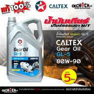Caltex Gear Oil GL5 SAE 80W-90 GL5 80W-90 (Size 5 Liters)