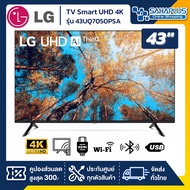 TV Smart UHD 4K ทีวี 43 นิ้ว LG รุ่น 43UQ7050PSA แถมเมจิกรีโมท (รับประกันศูนย์ 1 ปี) As the Picture