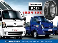 【田中輪胎館】BRIDGESTONE 普利司通 R624 165/13 延長使用壽命、強化耐久性