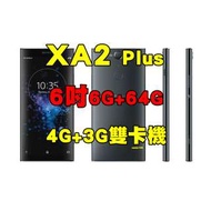 全新品、未拆封，Sony Xperia XA2 Plus 6+64G 空機 6吋獨立三卡插槽 4G+3G雙卡機原廠公司貨