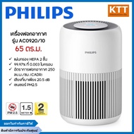 PHILIPS เครื่องฟอกอากาศ 65 ตร.ม. รุ่น AC0920/10 สีขาว มีระบบเเสดงค่า PM. 2.5