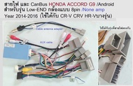 ปลั๊กสายไฟ และ CanBus สำหรับ จอ Android ใช้ HONDA ACCORD G9 CR-V CRV  Low-end ปี 2014 -2017 แบบ plug in