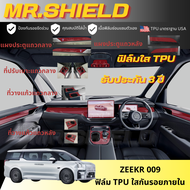 Zeekr 009 ฟิล์มใสกันรอยภายในรถ ซีกเกอร์ 009 เนื้อฟิล์ม TPU