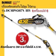 DeWALT เลื่อยตัดแต่งกิ่งไม้สูง ไร้สาย ตัวเครื่องยาว3.0 ม. พร้อมเสาต่อ  ระยะเอื้อมถึง 4.5 ม. รุ่น DCMPS567N 18V. (เครื่องเปล่า) รับประกัน 3 ปี