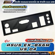 🆙 พร้อมส่ง :: ฝาหลังเมนบอร์ด :: ASROCK H370 PRO 4 :: ฝาหลังเทียบ