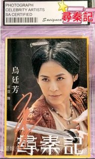 （電影限定卡 數量有限 ）宣萱 烏廷芳 親簽 親筆簽名卡 咭 尋秦記簽名 尋秦記 簽名 Back To The Past