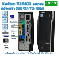 เครื่องเปล่า ACER Veriton X2640G รองรับ CPU Gen 6th 7th HDMI DDR4 digital License WIN10 ตัวเครื่อง เ