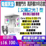 ♥華碩平台♥《艾爾之光型》Core Ultra 5 235+16G DDR5+512GM.2+銅牌650W+B860M