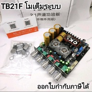 TB21โม โมเต็มระบบ เบสหนักเสียงใส พัดลม2ตัว คาปาซิเตอร์สีทอง  โมเสียงกลางพิเศษใสๆเพราะๆ V1