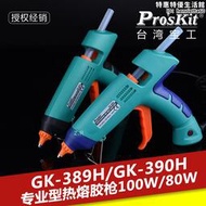 臺灣寶工 GK-390H/389H 專業型 熱熔膠槍80W100W 玻璃膠槍