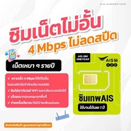 ซิมรายปี ซิมเทพAIS 4mbps+ เน็ตไม่อั้น ไม่ลดสปีด ไม่จำกัดปริมาณการใช้ 1ปีเต็ม