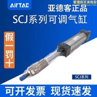 【公司貨】亞德客可調標準氣缸SCJ32/40/50/63/80/100X50/75/100/150-10/20S
