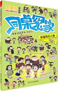 校園風雲人物（簡體書）