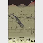 再見.草山：陽明山的這些年那些事 (電子書) 作者：吳亮衡