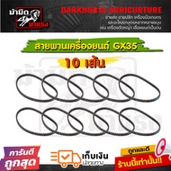 สายพานเครื่องตัดหญ้า4จังหวะGX35 /อะไหล่เครื่องตัดหญ้า / อะไหล่4จังหวะ/ สายพาน4จังหวะ