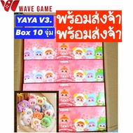 ( พร้อมส่ง ) กล่องสุ่ม / ยกบล็อค yaya v3 happy birthday ตุ๊กตา พวงกุญแจ