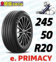 【MICHELIN】米其林全新輪胎DIY 245/50R20 102V e PRIMACY SS 含稅帶走價