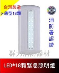 ☼群力消防器材☼ 台灣製造 薄型 LED緊急照明燈(18顆) SH-18E 消防署認證 原廠保固二年