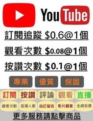 youtub訂閱 Youtube YT觀看時數 YT訂閱 yt瀏覽數 yt訂閱 yt點閱 yt按讚 yt喜歡 yt直播