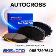 ผ้าเบรค Akebono ผ้าเบรค รถตู้คอมมูเตอร์ คู่หน้า ปี 2004-2018 AN707KT
