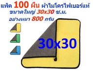 SM แพ็ค 100 ผืน ขนาด 30*30 ซ.ม. ผ้าไมโครไฟเบอร์ อย่างหนา 800 กรัม มีให้เลือกหลายสี ตามรูป ผิวนุ่ม 2