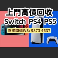 上門高價回收PS5主機 回收Switch主機回收PS4 主機/壞機/各種遊戲/可Trade in升級Switch 2/PS5 Pro/即付現金/誠信可靠（實體店）