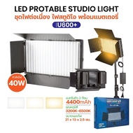 ไฟ LED U600/U800 LED 800 ดวง หรี่แสงได้ 3200-5600K มีถ่านในตัว แผงไฟ 10/12นิ้ว พร้อมขาตั้ง 2.1เมตร