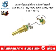 เซนเซอร์อุณหภูมิน้ำหล่อเย็นเครื่องยนต์ CAT 312A 312B 312C 320A 320B 320C