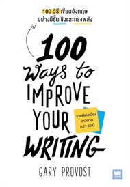 100 วิธีเขียนอังกฤษอย่างมีชั้นเชิงและทรงพลัง(100 Ways to Improve Your Writing)
