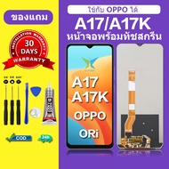 จอ oppo A17 แท้ จอสีแท้ หน้าจอ oppo A17k หน้าจอ LCD ออปโป้ A17 a17k ORI สำหรับการแทนที่ เเถมกาว ไขคว