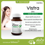 VISTRA Zinc 15mg วิสทร้า ซิงค์ [45 เม็ด]