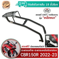 ตะแกรงท้าย แร็คท้ายcbr150R 2022-2023 SSS King (เหล็กอย่างหนา) ถูก แท้ ดี มีเก็บปลายทาง แร็คท้าย แร็ค
