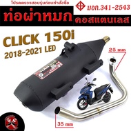 ท่อผ่าหมก คลิก150i / ท่อไอเสียมอเตอร์ไซค์ รุ่น CLICK 150i LED 2018-2021 (มอก.341-2543) คอท่อสแตนเลสแท้ 25 ออก 35 mm / ท่อผ่า คลิก CHAN SPEED