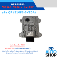 กล่องเกียร์ Nissan Note  Sylphy รหัส QF (310F6-3VE0A) งานใหม่แท้ 100 %