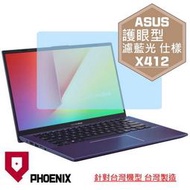 『PHOENIX』ASUS X412 X412FA X412FL 系列 專用 高流速 護眼型 濾藍光 螢幕貼 + 鍵盤膜