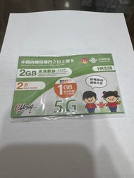 中國聯通中國內地及澳門2日上網卡（3 G B）