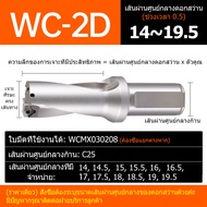 WC U-Drill ยูดิว 2เท่า 3เท่า 4เท่า 5เท่า 2D/3D/4D/5D ด้ามเจาะมีรูน้ำ เปลี่ยนใบมีด ขนาด 14-90มิล ก้นแ