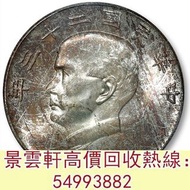 【景雲軒】高價回收 孫像船洋民國23年壹圓 錢幣 紙幣 金幣 銀圓 銀幣，袁大頭，船洋，站洋，座洋，鷹洋，開國紀念幣，孫大頭，帆船，孫小頭，大清銀幣銀元，中圓，宣統年造，光緒年造，龍銀，大富小富，紀念