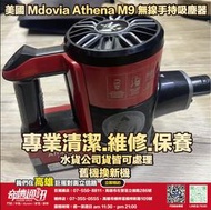 奇機通訊【Mdovia】美國 Athena M9 無線手持吸塵器 更換電池 維修 保養 清潔