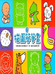 描圖著色簡筆畫（共六冊）