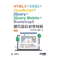 Web Design Must Learn Technology-HTML5+CSS3+JavaScript+jQuery+jQuery Mobile+Bootstrap5 (Second Editi